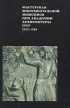 Мастерская монументальной живописи при академии архитектуры СССР 1935-1948 Букинистическое издание Сохранность: Хорошая Издательство: Советский художник, 1978 г Твердый переплет, 216 стр инфо 3959t.