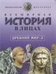 Всемирная история в лицах: Древний мир Книга 2 Энциклопедия для школьника Серия: Детский Плутарх инфо 5131t.