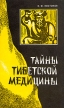 Тайны тибетской медицины Серия: Тибетская медицина инфо 5820t.