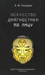 Искусство диагностики по лицу Букинистическое издание Сохранность: Хорошая Издательство: Сантана, 1997 г Твердый переплет, 473 стр ISBN 985-6220-12-2 Тираж: 6000 экз Формат: 84x108/32 (~130х205 мм) инфо 6114t.