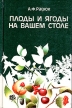 Плоды и ягоды на вашем столе Букинистическое издание Сохранность: Хорошая Издательство: Полымя, 1996 г Твердый переплет, 304 стр ISBN 985-07-0064-5 Тираж: 15000 экз Формат: 60x90/16 (~145х217 мм) Цветные иллюстрации инфо 6668t.