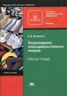 Товароведение непродовольственных товаров Рабочая тетрадь Серия: Начальное профессиональное образование инфо 7190t.