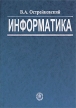 Информатика Серия: Среднее профессиональное образование инфо 7458t.