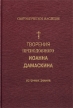 Творения Преподобного Иоанна Дамаскина Источник знания Серия: Святоотеческое наследие инфо 7984t.