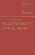На юго-западном направлении В двух книгах Книга 1 Серия: Военные мемуары инфо 8931t.