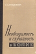 Необходимость и случайность в войне Букинистическое издание Сохранность: Хорошая Издательство: Воениздат, 1962 г Твердый переплет, 136 стр Тираж: 11500 экз Формат: 84x108/32 (~130х205 мм) инфо 8939t.
