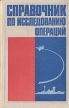 Справочник по исследованию операций Букинистическое издание Сохранность: Хорошая Издательство: Воениздат, 1979 г Твердый переплет, 368 стр Тираж: 26000 экз Формат: 70x90/32 (~113х165 мм) инфо 8945t.