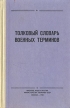Толковый словарь военных терминов Букинистическое издание Сохранность: Хорошая Издательство: Воениздат, 1966 г Твердый переплет, 528 стр Формат: 84x108/32 (~130х205 мм) инфо 8947t.