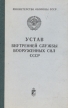 Устав внутренней службы вооруженных сил СССР Букинистическое издание Сохранность: Хорошая Издательство: Воениздат, 1980 г Твердый переплет, 272 стр Формат: 70x90/32 (~113х165 мм) инфо 8950t.