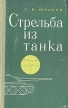 Стрельба из танка Букинистическое издание Сохранность: Хорошая Издательство: Воениздат, 1973 г Твердый переплет, 156 стр Тираж: 20000 экз Формат: 84x108/32 (~130х205 мм) инфо 8952t.