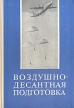 Воздушно-десантная подготовка Букинистическое издание Сохранность: Хорошая Издательство: Воениздат, 1977 г Твердый переплет, 224 стр Тираж: 20000 экз Формат: 60x90/16 (~145х217 мм) инфо 8956t.