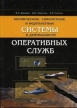 Космические, самолетные и вертолетные системы в деятельности оперативных служб Издательство: Издательство Ассоциации строительных вузов, 2004 г Твердый переплет, 176 стр ISBN 5-93093-280-8 инфо 8957t.