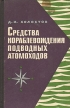 Средства кораблевождения подводных атомоходов Букинистическое издание Сохранность: Хорошая Издательство: Воениздат, 1967 г Твердый переплет, 212 стр Тираж: 6000 экз Формат: 84x108/32 (~130х205 мм) инфо 8959t.
