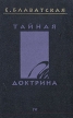 Тайная доктрина В четырех томах Том 4 Букинистическое издание Сохранность: Хорошая Издательство: Сталкер, 1997 г Твердый переплет, 480 стр ISBN 966-7104-50-8 Тираж: 30000 экз Формат: 84x108/32 (~130х205 мм) инфо 8964t.