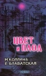 Цвет и плод Серия: Фонд духовной культуры мира инфо 8969t.