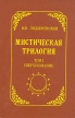 Мистическая трилогия Том 1 Сверхсознание Серия: Свет на Пути инфо 8970t.