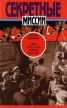 Тайны английской разведки (1939 - 1945) Серия: Секретные миссии инфо 9170t.