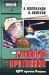 Главный противник ЦРУ против России Серия: Особый архив инфо 9172t.