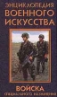 Войска специального назначения Серия: Энциклопедия военного искусства инфо 9211t.