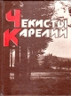 Чекисты Карелии Статьи, очерки, рассказы Антология Букинистическое издание Сохранность: Хорошая Издательство: Карелия, 1986 г Твердый переплет, 280 стр Тираж: 15000 экз Формат: 70x108/32 (~130х165 мм) инфо 9212t.