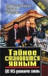Тайное становится явным ЦОС ФСБ уполномочен заявить Серия: Профессиональные секреты спецслужб инфо 9215t.