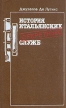 История итальянских секретных служб Букинистическое издание Сохранность: Очень хорошая Издательство: Прогресс, 1989 г Твердый переплет, 320 стр ISBN 5-01-001571-4 Тираж: 50000 экз Формат: 84x108/32 (~130х205 мм) инфо 9217t.