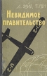 Невидимое правительство Букинистическое издание Сохранность: Хорошая Издательство: Воениздат, 1965 г Твердый переплет, 304 стр Тираж: 65000 экз Формат: 84x108/32 (~130х205 мм) инфо 9224t.