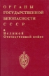 Органы государственной безопасности СССР в ВОВ В 3 томах, 6 книгах Том 1 Книга 2 Накануне Букинистическое издание Сохранность: Отличная Издательство: Книга и бизнес, 1995 г Твердый переплет, 398 стр инфо 9226t.