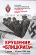 Органы государственной безопасности СССР в ВОВ В 3 томах, 6 книгах Том 3 Книга 1 Крушение "Блицкрига" сборника посвящен 60-летию Сталинградской битвы инфо 9228t.