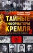 Тайные информаторы Кремля-2 С них начиналась разведка Серия: Досье инфо 9233t.