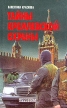 Тайны кремлевской охраны 2001 г Мягкая обложка, 416 стр ISBN 985-456-349-9 инфо 9238t.