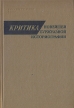 Критика новейшей буржуазной историографии Антология Букинистическое издание Сохранность: Хорошая Издательство: Наука, 1976 г Твердый переплет, 268 стр Тираж: 3350 экз Формат: 60x90/16 (~145х217 мм) инфо 9723t.