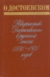 О Достоевском Творчество Достоевского в русской мысли 1881-1931 годов Букинистическое издание Сохранность: Хорошая Издательство: Книга, 1990 г Твердый переплет, 432 стр ISBN 5-212-00409-8 инфо 10477t.