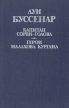 Капитан Сорви-голова Герои Малахова кургана Авторский сборник Букинистическое издание Сохранность: Хорошая 1991 г Твердый переплет, 494 стр ISBN 5-8100-0069-Х Тираж: 50000 экз Формат: 60x90/16 (~145х217 мм) инфо 11257t.