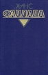 Ханс Фаллада Собрание сочинений в четырех томах Том 2 Книга 2 Серия: Ханс Фаллада Собрание сочинений в четырех томах инфо 11759t.