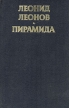 Пирамида В двух книгах Книга 2 Букинистическое издание Сохранность: Очень хорошая Издательство: Голос, 1994 г Твердый переплет, 688 стр ISBN 5-7117-0121-5, 5-7117-0190-8 Тираж: 35000 экз Формат: 84x108/32 (~130х205 мм) инфо 9u.