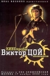 Кинопробы: Виктор Цой Посвящение Формат: DVD (PAL) Дистрибьютор: DVD Alliance Региональный код: 5 Звуковые дорожки: Русский Dolby Digital 5 1 Формат изображения: Standart 4:3 (1,33:1) Лицензионные товары инфо 1919u.