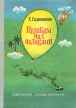 Пешком над облаками Букинистическое издание Сохранность: Хорошая Издательство: Детская литература Москва, 1980 г Твердый переплет, 239 стр Тираж: 100000 экз Формат: 60x84/16 (~143х205 мм) инфо 4197u.
