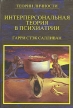 Интерперсональная теория в психиатрии Серия: Теории личности инфо 5613u.