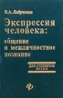 Экспрессия человека: общение и межличностное познание Издательство: Феникс, 1999 г Твердый переплет, 608 стр ISBN 5-222-00824-Х Тираж: 5000 экз Формат: 84x108/32 (~130х205 мм) инфо 5615u.