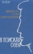 В поисках себя Личность и ее самосознание Букинистическое издание Сохранность: Хорошая Издательство: Издательство политической литературы, 1984 г Твердый переплет, 332 стр инфо 5619u.