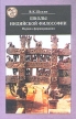 Школы индийской философии Период формирования Серия: История восточной философии инфо 6231u.