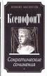 Ксенофонт Сократические сочинения Серия: Великие мыслители инфо 6234u.