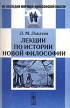 Лекции по истории новой философии Серия: Из наследия мировой философской мысли История философии инфо 6235u.