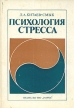 Психология стресса Серия: Психология общения инфо 6240u.
