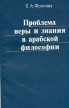 Проблема веры и знания в арабской философии Букинистическое издание Сохранность: Хорошая Издательство: Главная редакция восточной литературы издательства "Наука", 1983 г Мягкая обложка, 168 стр инфо 6241u.