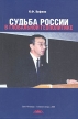 Судьба России в глобальной геополитике Букинистическое издание Сохранность: Хорошая Издательство: Северная Звезда, 2004 г Мягкая обложка, 286 стр ISBN 5-901954-25-5 инфо 6242u.