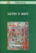 Бытие-в-мире Серия: Актуальная психология инфо 6245u.