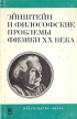 Эйнштейн и философские проблемы физики ХХ века Букинистическое издание Сохранность: Хорошая Издательство: Наука, 1979 г Суперобложка, 568 стр Тираж: 11200 экз Формат: 84x108/32 (~130х205 мм) инфо 6248u.