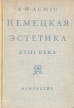 Немецкая эстетика XVIII века Издательство: Едиториал УРСС, 2004 г Мягкая обложка, 312 стр ISBN 5-354-00890-5 Тираж: 400 экз Формат: 60x90/16 (~145х217 мм) инфо 6262u.